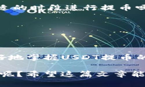   如何解决Tokenim USDT提币等待确认中的问题 / 
 guanjianci Tokenim, USDT, 提币, 等待确认 /guanjianci 

引言
在数字货币交易领域，提币是一个极为重要的环节，尤其是在Tokenim等交易所进行USDT（泰达币）的提币操作时，许多用户可能会遇到“提币等待确认中”的状态。这种状态不仅让人感到焦虑，还可能影响到我们的资金周转。那么，为什么会出现这种情况呢？我们又该如何快速解决这个问题呢？本文将详细探讨这一现象，并为大家提供一些实用的解决方案。

提币过程概述
在了解解决方案之前，让我们先简单了解一下USDT提币的基本过程。提币其实是一个非常复杂的过程，涉及多个环节，例如确认区块链交易、处理网络拥堵等。在这一过程中，用户首先需要在Tokenim平台申请提币，输入提币地址和数量，待平台处理后，交易会被推送到区块链网络进行确认。

这时候，提币的状态可能会显示为“等待确认”，意思是交易信息正在等待其他节点的确认。这一过程有时需要几分钟，有时却可能拖延多个小时。你是不是也有过这样的经历——明明已经过了很长时间，却依然无法确认？

等待确认的原因
那么，提币过程中“等待确认”这一状态究竟由什么因素引起呢？以下是几种常见的原因：

h4网络拥堵/h4
如果区块链网络因为有大量的交易未被处理而出现拥堵，用户的交易自然会被延迟。就像一条繁忙的高速公路，车流量大时，堵车是不可避免的。而在某些情况下，比如市场波动较大时，众多交易者同时进行提币，都会导致网络拥堵。作为用户，我们可能会对此感到不满，但这也是无可奈何的现实。

h4区块确认时间/h4
每个区块链的确认时间都是不一样的。例如，以太坊的平均确认时间约为15秒，而比特币的确认时间则可能是10分钟。如果你的交易使用的是较慢的网络，等待确认的时间自然会拉长。这种情况下，用户只能耐心等待，直到交易被确认。

h4矿工费用不足/h4
当你进行提币操作时，矿工费用（即交易费用）也是一个重要因素。如果你的提币设置的费用过低，矿工可能会优先处理那些费用更高的交易。这就像在餐厅点餐，如果你愿意给小费，那么服务员可能会更快地为你服务。

如何解决提币等待确认的问题
现在我们已经了解了导致“等待确认”状态的原因，接下来就该谈谈应该采取哪些措施来加速提币过程了。

h41. 检查网络状态/h4
首先，用户可以通过一些网站来查看当前区块链的网络状态，例如Blockchain.com等。通过这些网站，你可以了解当前的交易确认速度，以及是否存在网络拥堵。如果网络状态良好，但你的交易仍然在等待确认，那可能就是其他原因。

h42. 提高矿工费用/h4
如前所述，矿工费用对提币速度有直接影响。如果你意识到交易的矿工费用设定得过低，可以考虑联系Tokenim的客服，了解如何进行交易费用的提升。在一些平台上，用户可以选择快速提币，支付更高的费用，来缩短等待时间。

h43. 与客服沟通/h4
如果你在等待确认的状态持续时间过长，不妨尝试联系Tokenim的客服。客服通常能够为你提供交易的进展信息，并可以帮助你解决某些技术问题。你是否曾经尝试过与平台客服沟通？它们可能会为你提供你意想不到的解答和帮助。

h44. 带宽和延时检查/h4
有时候，提币问题不仅仅出在交易所自身，用户的网络环境也是一个因素。检查你的网络连接情况，确保你使用的是稳定的网络。如果在高峰期使用Wi-Fi，那么可能会遭遇延迟和丢包。电缆连接通常比无线网络更可靠，而有些用户可能迫切希望改善他们的使用体验。

避免未来问题的建议
在提币过程中，若想减少“等待确认”状态的出现，用户可以采取一些预防措施：

h41. 选择合适的提币时间/h4
在选择提币时间时，尽量避开市场波动较大的时段，例如重大新闻发布时，或者选定的交易时间段。通常在深夜时段，网络流量较小，提币的速度会更快。你会考虑在更合适的时段进行提币吗？

h42. 设置合理的矿工费用/h4
在进行提币时，务必仔细审查所设置的矿工费用。在确保交易能够被有效确认的情况下，尽量设置适中的费用。如果你有经验，可以适度提高费用来加快确认速度。

结语
总的来说，提币过程中的“等待确认”问题虽然常见，但我们可以通过一定的手段来减少这种状况的发生。从了解提币的基本流程到对各种潜在问题的分析，用户能够更好地掌握USDT提币的节奏，提升交易的顺畅性。

虽然这个过程可能会让人焦虑，但耐心等待有时是最好的解决方法。你是否也认识到，通过理解交易背后的原理，我们能够更好地控制我们的数字资产，提高投资的信心呢？希望这篇文章能帮助你更好地应对Tokenim USDT提币中的等待确认问题，让你的数字货币之旅更加顺利。