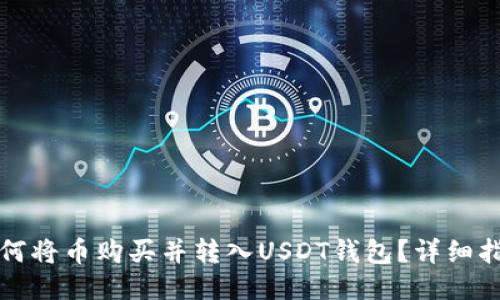 如何将币购买并转入USDT钱包？详细指南
