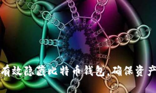 如何有效隐藏比特币钱包，确保资产安全