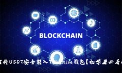 如何将USDT安全转入Tokenim钱包？初学者必看指南