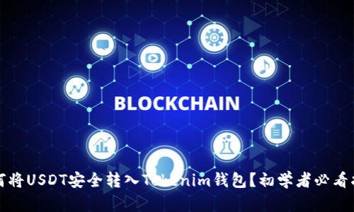 如何将USDT安全转入Tokenim钱包？初学者必看指南
