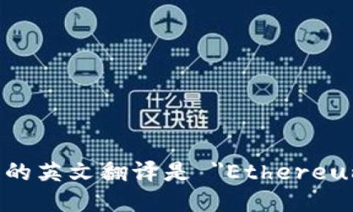 以太坊钱包的英文翻译是 