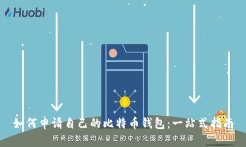 如何申请自己的比特币钱包：一站式指南