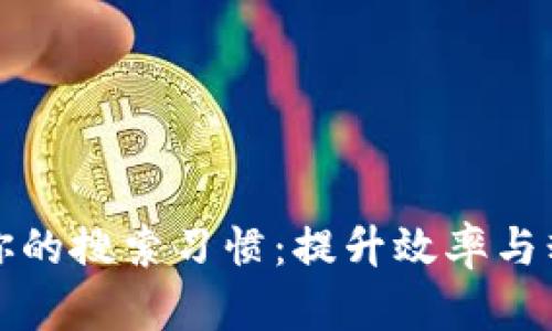 如何你的搜索习惯：提升效率与精准度