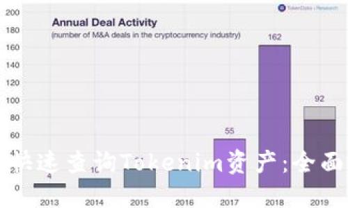 如何快速查询Tokenim资产：全面指南