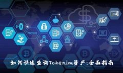 如何快速查询Tokenim资产：全面指南
