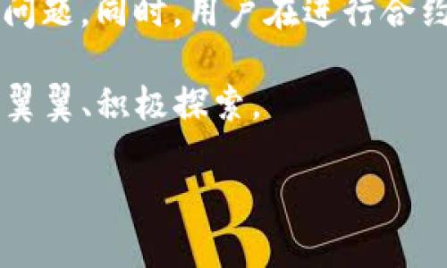   如何解决TokenIm搜索合约地址出错的问题？ / 

 guanjianci TokenIm, 合约地址, 搜索出错, 区块链 /guanjianci 

引言

在区块链和加密货币的高速发展时代，TokenIm作为一个便捷的数字资产钱包，受到了广泛用户的青睐。然而，有时候用户在搜索合约地址时会遭遇到一些问题，比如搜索出错。这不仅影响了用户的使用体验，还可能导致意外的资产损失。那么，面对这些问题，我们应该如何应对呢？这篇文章将深入剖析TokenIm搜索合约地址出错的原因，并提供解决方案，帮助用户有效应对这个困扰。同时，也让我们一起了解合约地址的相关知识。

什么是TokenIm和合约地址？

首先，我们来简单了解一下TokenIm和合约地址的概念。TokenIm是一个支持多种区块链资产的钱包，它能够帮助用户管理和交易数字货币。而合约地址则是智能合约在区块链上的唯一标识符。每一个合约地址都是由一串字母和数字构成的，用户在进行交易时，必须准确输入合约地址才能确保交易的安全。

常见的合约地址搜索出错原因

用户在使用TokenIm搜索合约地址时，可能会遇到“搜索出错”的提示。这个问题的出现可能有多种原因，下面我们来逐一分析：

ul
    listrong合约地址输入错误：/strong很多用户在输入合约地址时，可能会不小心多输入一个字符、少输入一个字符，或者使用了错误的格式。这种情况下，TokenIm系统自然无法识别。/li
    listrong网络问题：/strong在某些情况下，网络的波动或者故障也能导致搜索功能失效。这让用户在输入合约地址后，无法正确获取相关信息。/li
    listrongTokenIm系统故障：/strong任何软件都有可能出现Bug，TokenIm的服务器在高峰时段负载过重或维护时，也可能导致搜索功能出现问题。/li
    listrong合约地址的合法性问题：/strong有些合约地址可能由于某些原因已被禁止或不再有效。这也会造成搜索失败。/li
/ul

解决TokenIm搜索合约地址出错的方法

万事都有解决的办法，面对TokenIm搜索合约地址出错的问题，我们可以从以下几个方面进行尝试：

h41. 仔细检查输入的合约地址/h4

在进行搜索之前，请再次确认您输入的合约地址是否正确。您可以通过复制粘贴的方式，确保没有多余的空格或字符，确保格式规范。你是不是也碰到过这种情况，在确认后，发现原来是输入错误导致的呢？

h42. 检查网络连接/h4

确认您的网络连接是否正常，尝试重新连接Wi-Fi或移动数据，或者使用其他网络环境进行测试。如果你的网络信号不稳定，TokenIm在搜索时可能无法获取到最新的数据，这点你是否曾经注意到过呢？

h43. 更新TokenIm应用/h4

确保您使用的TokenIm应用是最新版本，及时更新能够帮助您避免许多潜在的Bug和系统故障。你会发现，保持应用的最新状态能大幅提升使用体验，你同意吗？

h44. 联系TokenIm客服/h4

如果以上方法均未能解决问题，建议您直接联系TokenIm的客服部门，他们通常会提供专业的帮助和指导。客服的反馈甚至有时能让你了解到你没注意到的合约操作细节，这是否让你心里有了些期待呢？

合约地址的选择与风险

当我们讨论合约地址时，除了搜索的准确性，还应关注合约本身的安全性和合法性。在选择合约地址时，务必遵循以下原则：

ul
    listrong确保来源可靠：/strong通过官方渠道或知名项目方获取合约地址，避免通过不明渠道获取地址。/li
    listrong做足功课：/strong了解合约的实际用途和背后的项目，关注项目方的动态和社区反馈。/li
    listrong小额尝试：/strong在向新合约进行大额转账前，尝试先小额交易，确认安全后再进行大额转账。/li
/ul

总结

TokenIm在提供便捷的数字资产管理时，用户在使用过程中难免会遇到一些困扰，包括搜索合约地址出错的问题。通过准确输入合约地址、检查网络、更新应用程序以及联系客服，我们通常能够有效解决问题。同时，用户在进行合约地址选择时，也应优先考虑安全性和可靠性。让我们共同期待TokenIm的不断进步，提升用户体验，助力区块链时代的快速发展。br你觉得，未来是否会有更多的技术来进一步简化这些流程呢？

同时，也希望读者能够对这一话题有更深入的理解。你可能会意识到，合约地址不仅仅是一个技术性的概念，更是我们参与区块链世界的一扇窗。这扇窗能为我们带来无限的可能性与机会，只要我们小心翼翼、积极探索。

在区块链不断发展的未来，相信TokenIm也会不断改进其服务，将不便化为便利，更好地服务每一位用户。我们期待着技术的进步带来的更多奇迹，而你又期待哪些呢？
