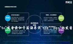 ＂tokenim＂的发音可以近似为＂托肯宁＂（/ˈtoʊ