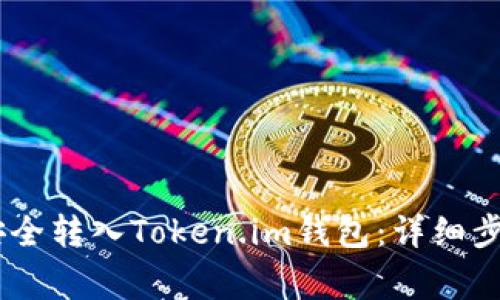 如何将USDT安全转入Token.im钱包：详细步骤与注意事项