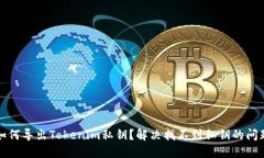 如何导出Tokenim私钥？解决找不到私钥的问题