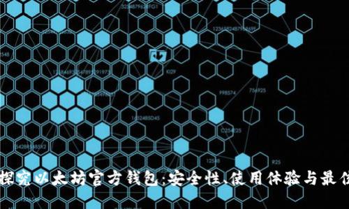 深入探究以太坊官方钱包：安全性、使用体验与最佳实践