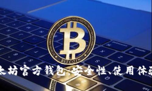 深入探究以太坊官方钱包：安全性、使用体验与最佳实践