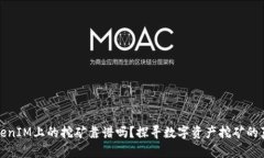TokenIM上的挖矿靠谱吗？探寻数字资产挖矿的真相