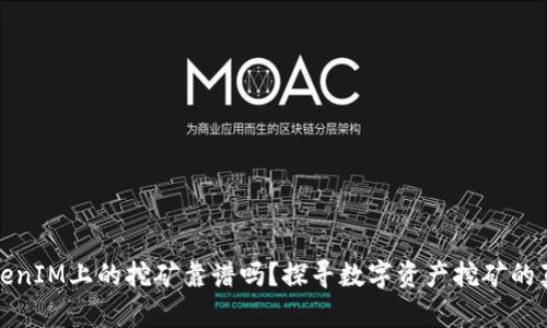 TokenIM上的挖矿靠谱吗？探寻数字资产挖矿的真相
