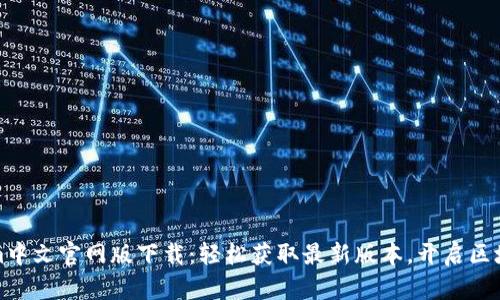 Tokenim中文官网版下载：轻松获取最新版本，开启区块链世界