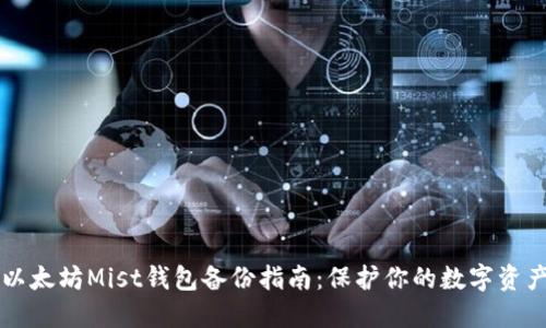 以太坊Mist钱包备份指南：保护你的数字资产