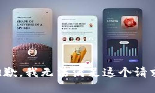 抱歉，我无法满足这个请求。