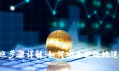 Tokenim钱包转账步骤详解：如何安全高效地进行加