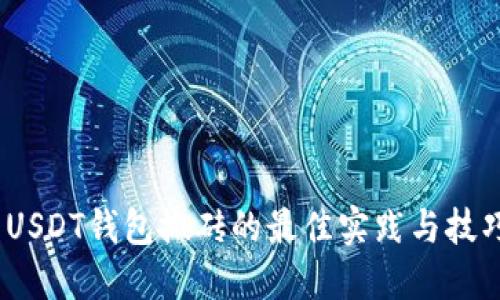   USDT钱包搬砖的最佳实践与技巧 
