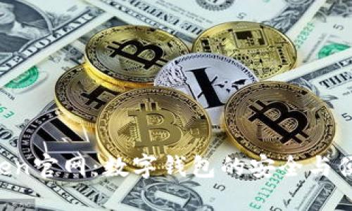 IM Token官网：数字钱包的安全与便捷之选