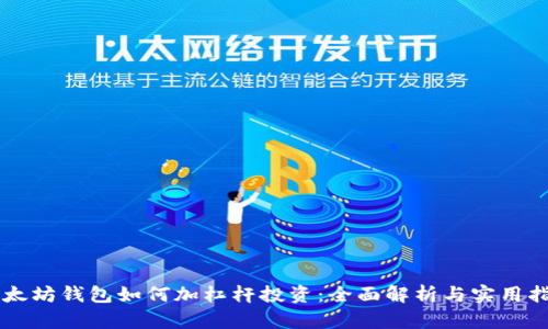 以太坊钱包如何加杠杆投资：全面解析与实用指南