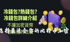 如何选择最适合你的比特币加密钱包？