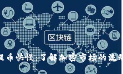 Tokenim提币快慢：了解加密市场的流动性与效率