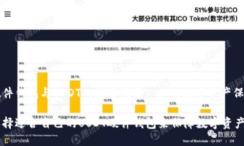 关于硬件钱包与USDT的综合指南: 您的数字资产保护利器

如何选择适合自己的USDT硬件钱包来保障数字资产安全