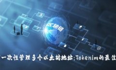 如何一次性管理多个以太坊地址：Tokenim的最佳实