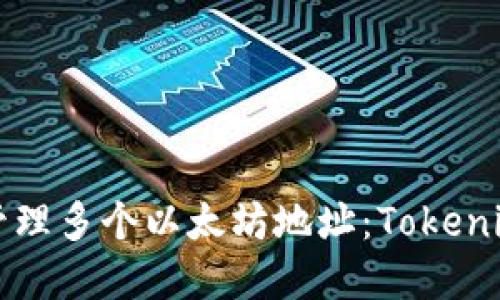 如何一次性管理多个以太坊地址：Tokenim的最佳实践