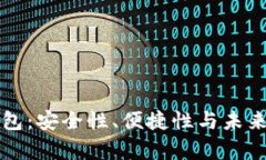 科威特比特币钱包：安全性、便捷性与未来趋势
