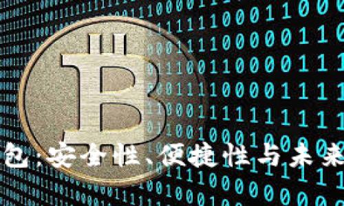 科威特比特币钱包：安全性、便捷性与未来趋势的全面解析