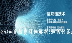 货币转TokenIm手续费详细解析：如何计算和降低费