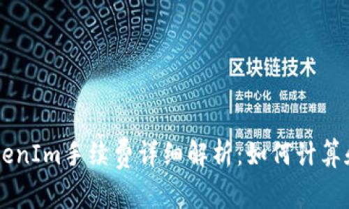 货币转TokenIm手续费详细解析：如何计算和降低费用