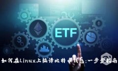 如何在Linux上编译比特币钱包：一步步指南