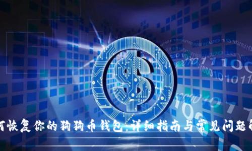 如何恢复你的狗狗币钱包：详细指南与常见问题解答