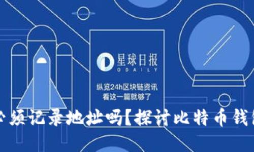 比特币钱包必须记录地址吗？探讨比特币钱包的地址管理