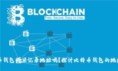 比特币钱包必须记录地址吗？探讨比特币钱包的