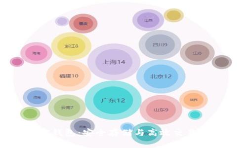 瑞波币加密钱包：安全存储与高效交易的完美结合