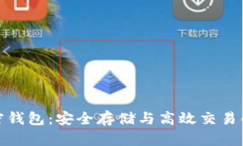 瑞波币加密钱包：安全存储与高效交易的完美结合
