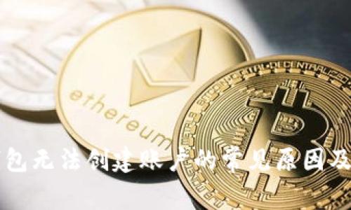 以太坊钱包无法创建账户的常见原因及解决方法