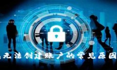 以太坊钱包无法创建账户的常见原因及解决方法