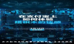 企业如何高效部署以太坊钱包：全方位指南