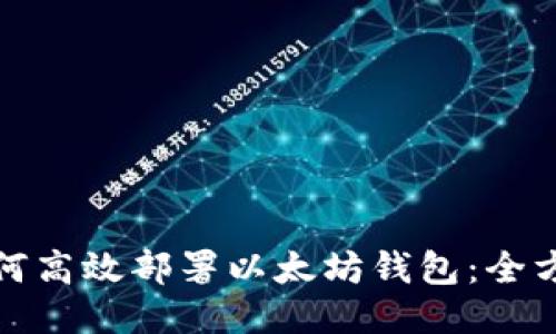 企业如何高效部署以太坊钱包：全方位指南