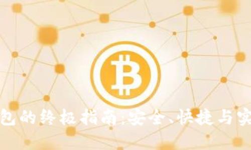 解锁比特币钱包的终极指南：安全、快捷与实用的操作步骤