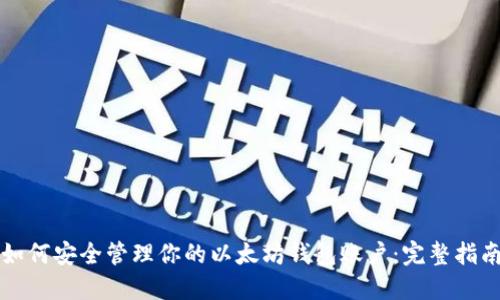 如何安全管理你的以太坊钱包账户：完整指南