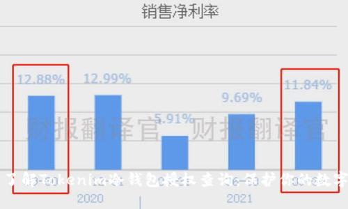 深入了解Tokenim冷钱包授权查询：保护你的数字资产