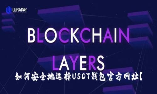 如何安全地选择USDT钱包官方网址？