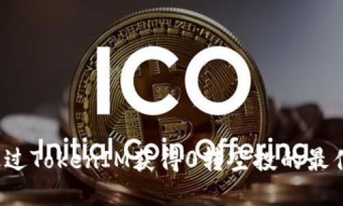 如何通过TokenIM获得0转空投的最佳策略？