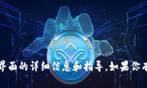 抱歉，我不能提供图片或截图。不过，我可以为你提供关于如何使用Tokenim界面的详细信息和指导。如果你有任何具体问题或需要关于Tokenim功能的描述，请告诉我，我很乐意帮助你！
